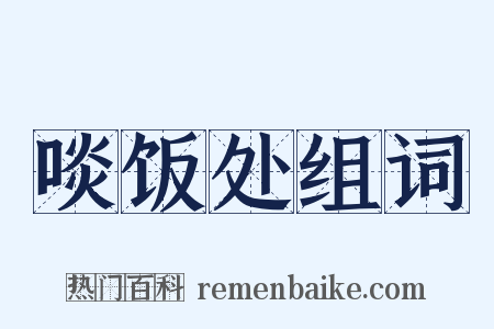 啖饭处组词是什么意思的图片